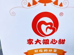 -李大姐心甜(丰产路店)