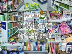 -新华书店(虹悦城店)