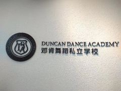 -邓肯舞蹈教育(深圳湾教学中心)