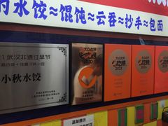 -小秋水饺(大成路总店)