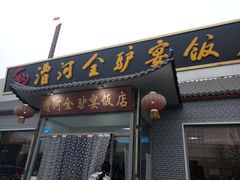 -漕河全驴宴饭店(徐水店)