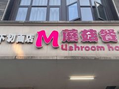 -蘑菇餐厅(小火瓦巷店)