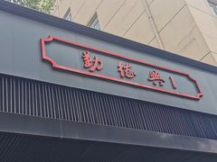 门面-勤德兴(湖滨路店)