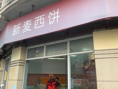 -新麦西饼(广东路店)