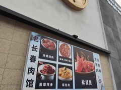 -老长春肉馆(隆礼路店)