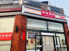 -百年义利(刘家窑店)