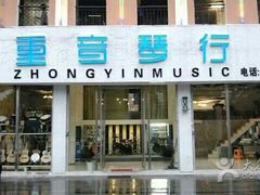 重音琴行-重音琴行