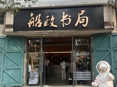 -中国船政文化博物馆