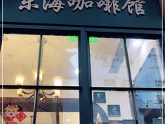 门面-东海咖啡馆