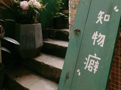 -知物癖(牛王庙店)
