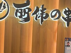 -丽伟的串·烧烤·砂锅(泰丰店)