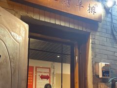 门面-玫瑰红烤羊排(北新桥三条店)
