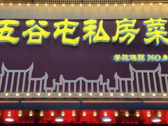 -五谷屯私房菜·始于2005(中山陵童卫路店)