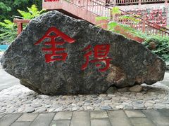 -十渡东湖港风景区