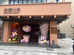 -色響火锅(恒隆广场店)