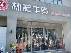 门面-林记潮牛·牛肉火锅(上马墩店)