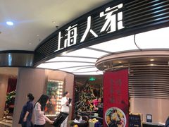 -上海人家花樣年华(中山公园店)