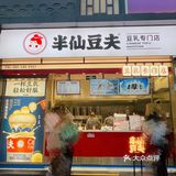 半仙豆夫首创新吃法｜豆乳版杨枝甘露开挂了