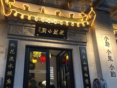 门面-徽镇小厨·经典徽菜(马连道店)