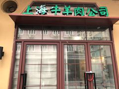 门面-上海牛羊肉公司塘沽路清真门市部