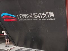-龙岗区科技馆