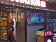 门面-贤合庄卤味火锅(安吉万达店)