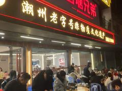 -官塘兄弟·潮汕牛肉店(官塘总店)