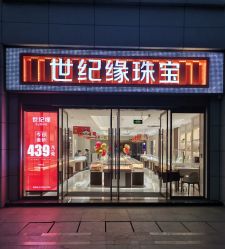 -世纪缘珠宝(济南品牌店)