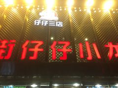 门面-簋街仔仔小龙虾(簋街二店)