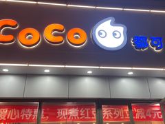 门面-CoCo都可(岱山店)