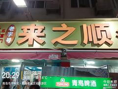 -来之顺海鲜菜馆·青岛菜·始于1993(栈桥店)