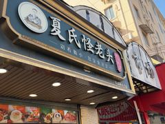-夏氏怪老头·扬州狮子头(天山西路店)