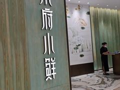 门面-甬府小鲜(万象城店)