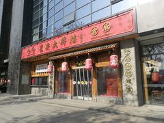 门面-长安大牌档之西安博物院文化餐厅(中贸店)