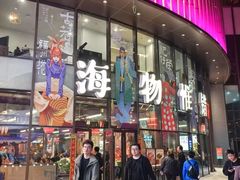 -瑞虹新天地月亮湾