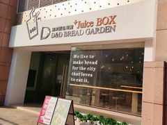门面-顶东面包花园·生日蛋糕(世博店)
