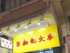 -麦文记面家(佐敦店)