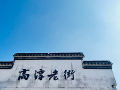 -高淳老街