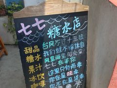 -七七家的糖水店(南湾街1号店)