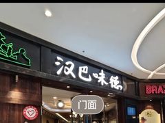 -汉巴味德(沈阳万象汇店)