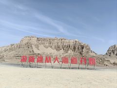 -哈密雅丹大海道景区