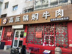 门面-满满高压锅焖牛肉(七纬路店)