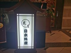 -花月日本料理(奥林匹克大厦店)