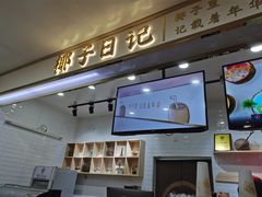 -椰子日记(世欧广场店)