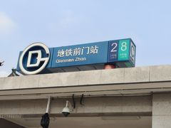 -前门(地铁站)