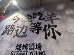 -路边羊烧烤酒场(宝带路店)