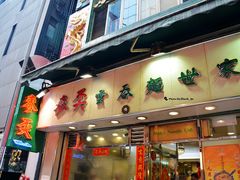 门面-麦奀云吞面世家(中环店)