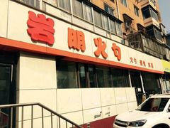 -岩明火勺店(承德路店)