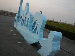 -南汇嘴观海公园