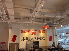 -冯校长老火锅(中联广场店)